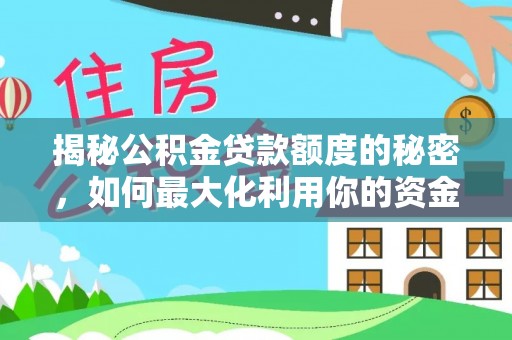 道滘揭秘公积金贷款额度的秘密，如何最大化利用你的资金