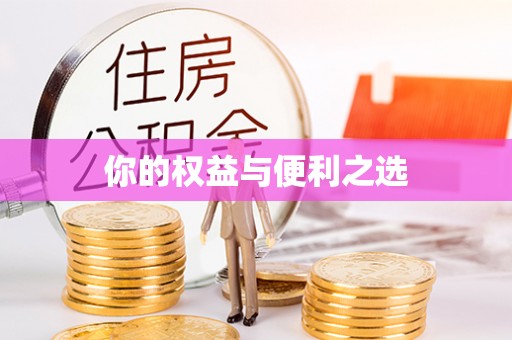 道滘你的权益与便利之选