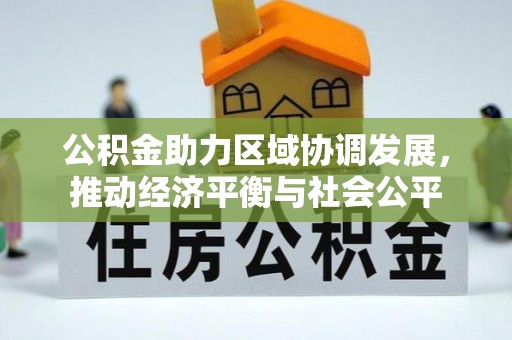 道滘公积金助力区域协调发展，推动经济平衡与社会公平