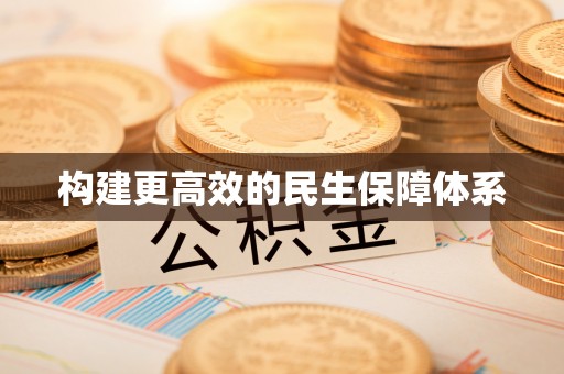 道滘构建更高效的民生保障体系
