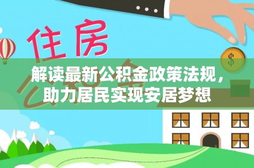 道滘解读最新公积金政策法规，助力居民实现安居梦想