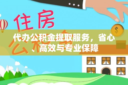 道滘代办公积金提取服务，省心、高效与专业保障
