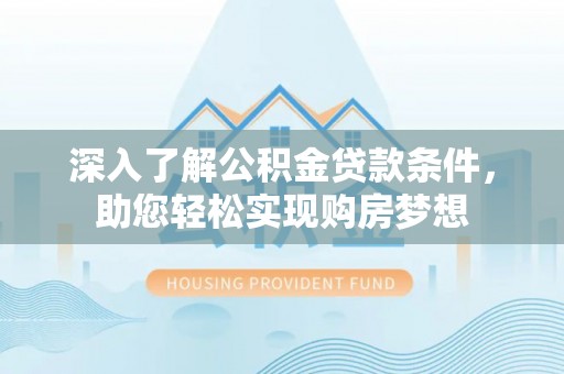 道滘深入了解公积金贷款条件，助您轻松实现购房梦想