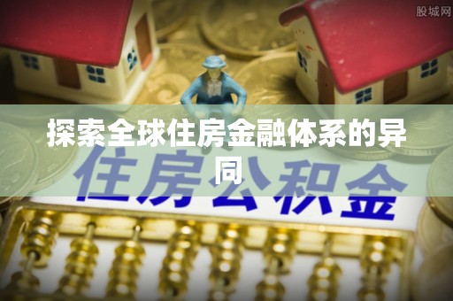 道滘探索全球住房金融体系的异同