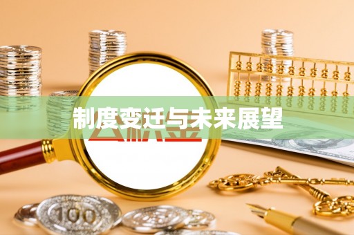 道滘制度变迁与未来展望