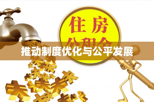 道滘推动制度优化与公平发展