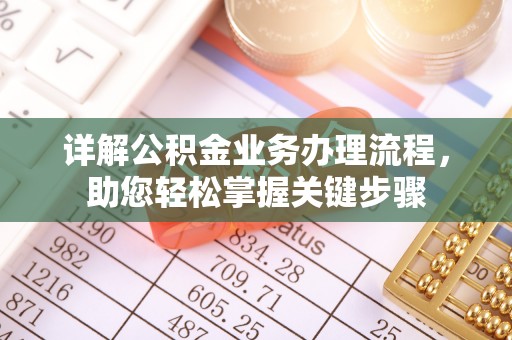 道滘详解公积金业务办理流程，助您轻松掌握关键步骤