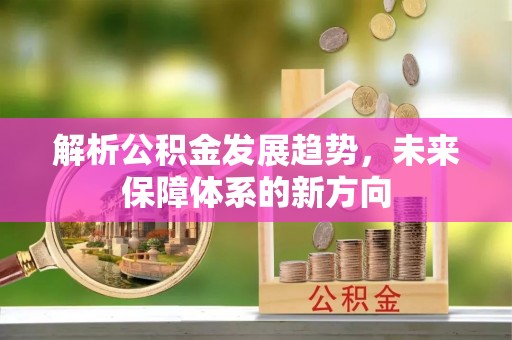 道滘解析公积金发展趋势，未来保障体系的新方向