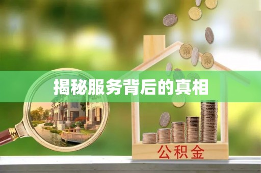 道滘揭秘服务背后的真相