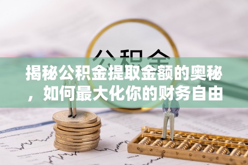道滘揭秘公积金提取金额的奥秘，如何最大化你的财务自由
