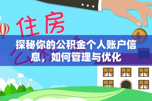 道滘探秘你的公积金个人账户信息，如何管理与优化
