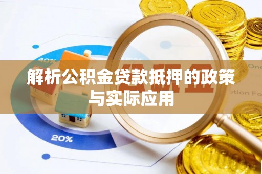 道滘解析公积金贷款抵押的政策与实际应用