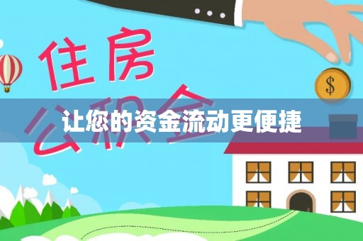 道滘让您的资金流动更便捷