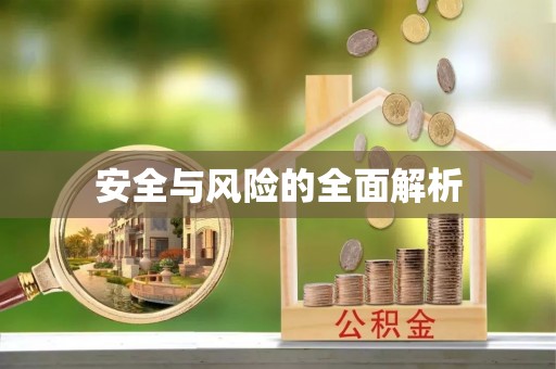 道滘安全与风险的全面解析