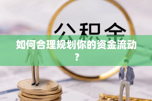 道滘如何合理规划你的资金流动？