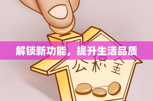 道滘解锁新功能，提升生活品质