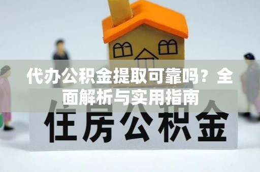 道滘代办公积金提取可靠吗？全面解析与实用指南