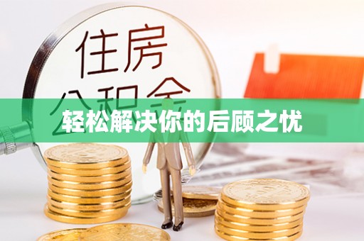 道滘轻松解决你的后顾之忧