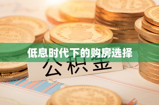 道滘低息时代下的购房选择