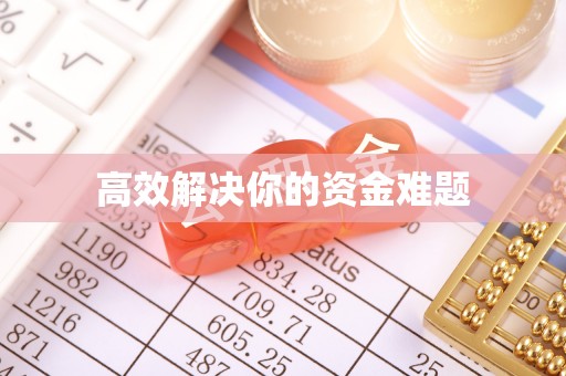 道滘高效解决你的资金难题
