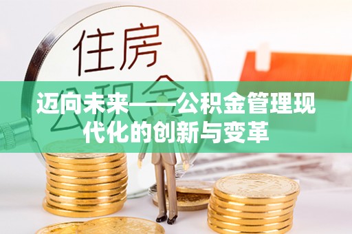 道滘迈向未来——公积金管理现代化的创新与变革