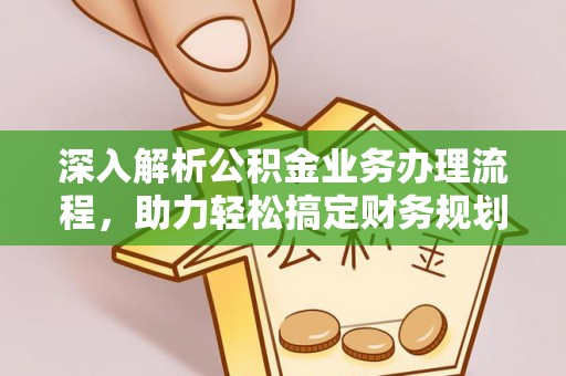 道滘深入解析公积金业务办理流程，助力轻松搞定财务规划