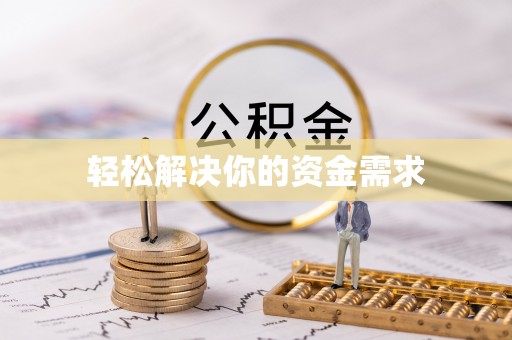 道滘轻松解决你的资金需求