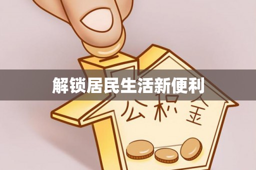 道滘解锁居民生活新便利