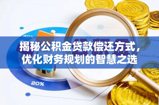 道滘揭秘公积金贷款偿还方式，优化财务规划的智慧之选