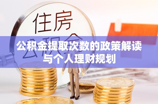 道滘公积金提取次数的政策解读与个人理财规划