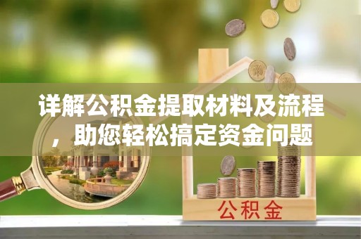 道滘详解公积金提取材料及流程，助您轻松搞定资金问题