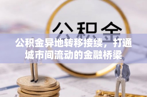 道滘公积金异地转移接续，打通城市间流动的金融桥梁