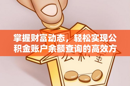 道滘掌握财富动态，轻松实现公积金账户余额查询的高效方法