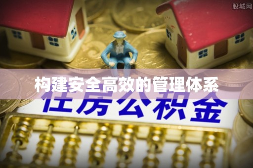 道滘构建安全高效的管理体系