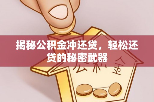 道滘揭秘公积金冲还贷，轻松还贷的秘密武器