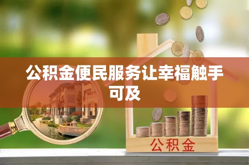 道滘公积金便民服务让幸福触手可及