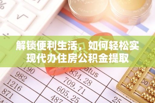 道滘解锁便利生活，如何轻松实现代办住房公积金提取