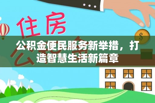 道滘公积金便民服务新举措，打造智慧生活新篇章