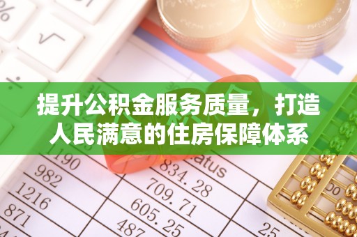 道滘提升公积金服务质量，打造人民满意的住房保障体系