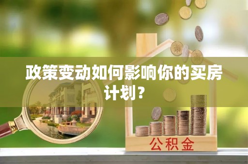 道滘政策变动如何影响你的买房计划？
