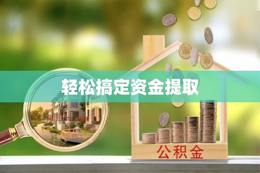 道滘轻松搞定资金提取