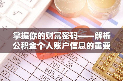 道滘掌握你的财富密码——解析公积金个人账户信息的重要性