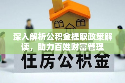道滘深入解析公积金提取政策解读，助力百姓财富管理