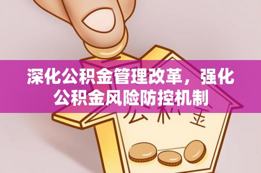 道滘深化公积金管理改革，强化公积金风险防控机制