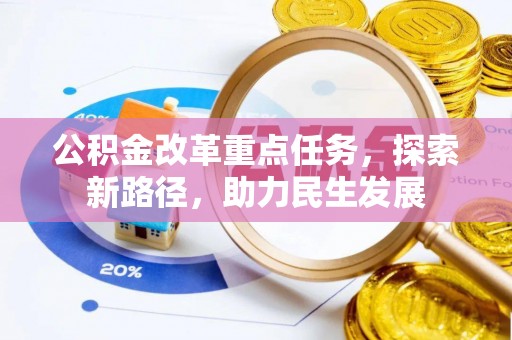 道滘公积金改革重点任务，探索新路径，助力民生发展