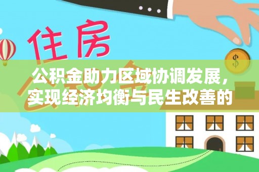 道滘公积金助力区域协调发展，实现经济均衡与民生改善的新路径