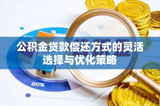 道滘公积金贷款偿还方式的灵活选择与优化策略