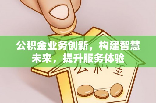 道滘公积金业务创新，构建智慧未来，提升服务体验