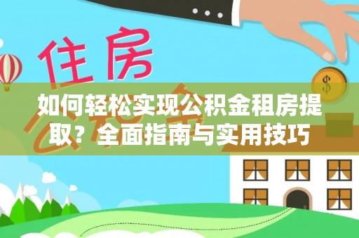 道滘如何轻松实现公积金租房提取？全面指南与实用技巧
