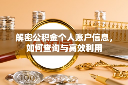 道滘解密公积金个人账户信息，如何查询与高效利用